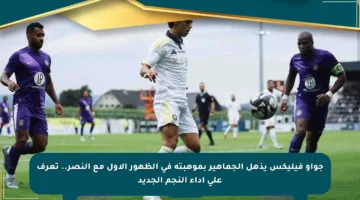 جواو فيليكس يذهل الجماهير بموهبته في الظهور الأول مع النصر.. تعرف على أداء النجم الجديد